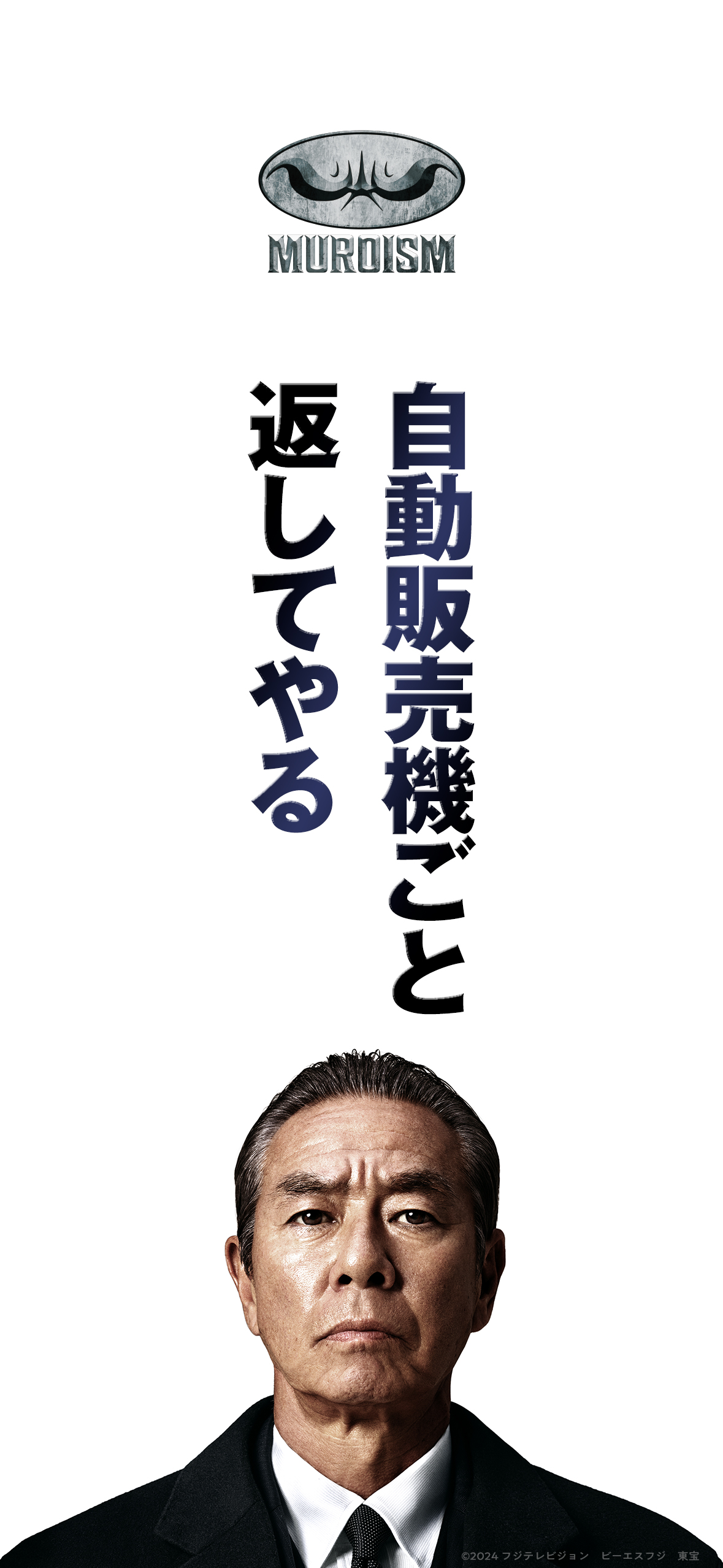 室井慎次 敗れざる者』『室井慎次 生き続ける者』公式 on X