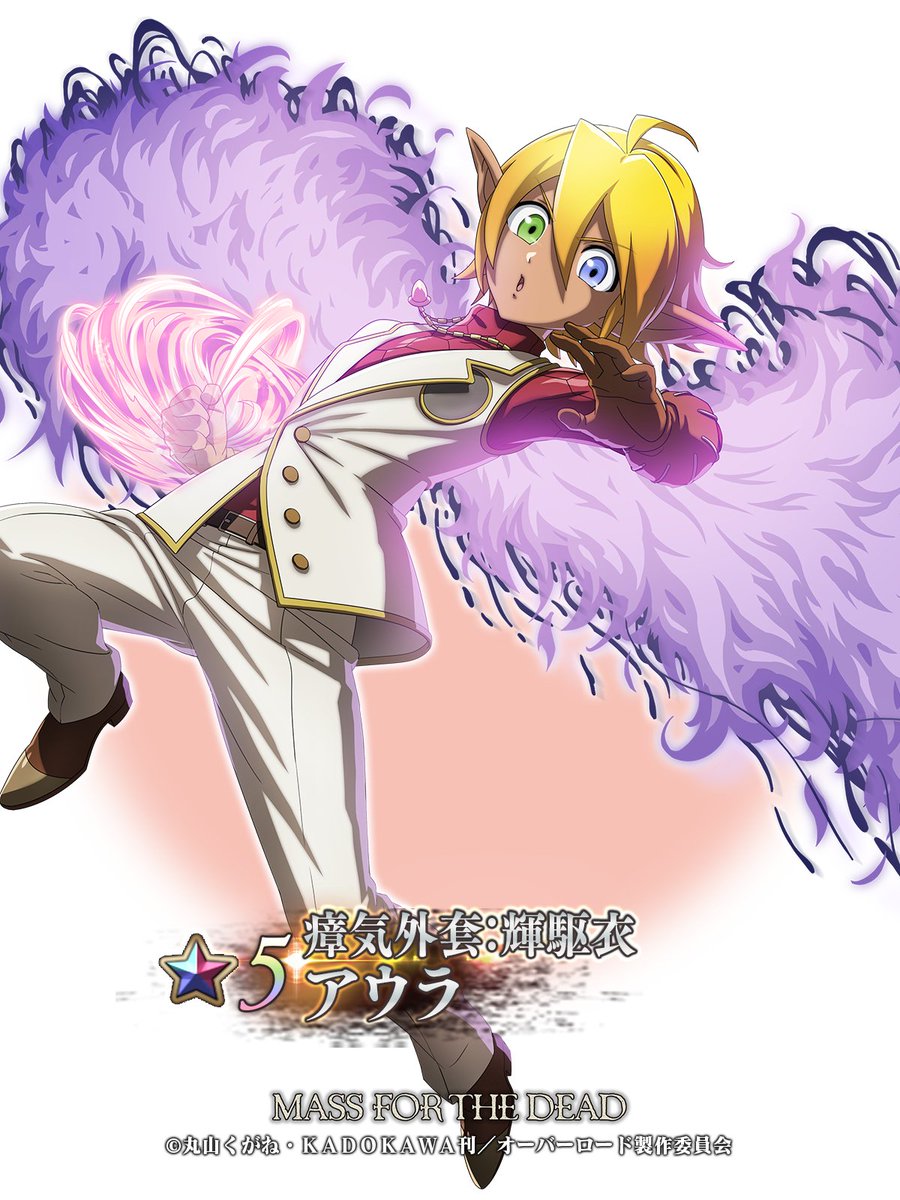 🆕【キャラクター紹介】 ☆5 【瘴気外套：輝駆衣】 アウラ （CV