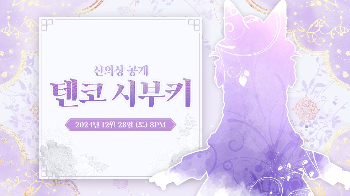 💜Tenko Shibuki's New outfit💜

⛩️2024/12/28/ 8:00 PM CHZZK🕹️

부키키의 첫번째 신의상이 나옵니다🎉

어떤 모습의 여우신이 나타날까?!
처음이라 더 떨리지만 같이 즐겁게 확인해 보자요!

신의상 예측 게시판도 만들어질테니까 많이 참여해주세요!

⛩️부키의 치지직 :
chzzk.naver.com/64d76089fba26b…