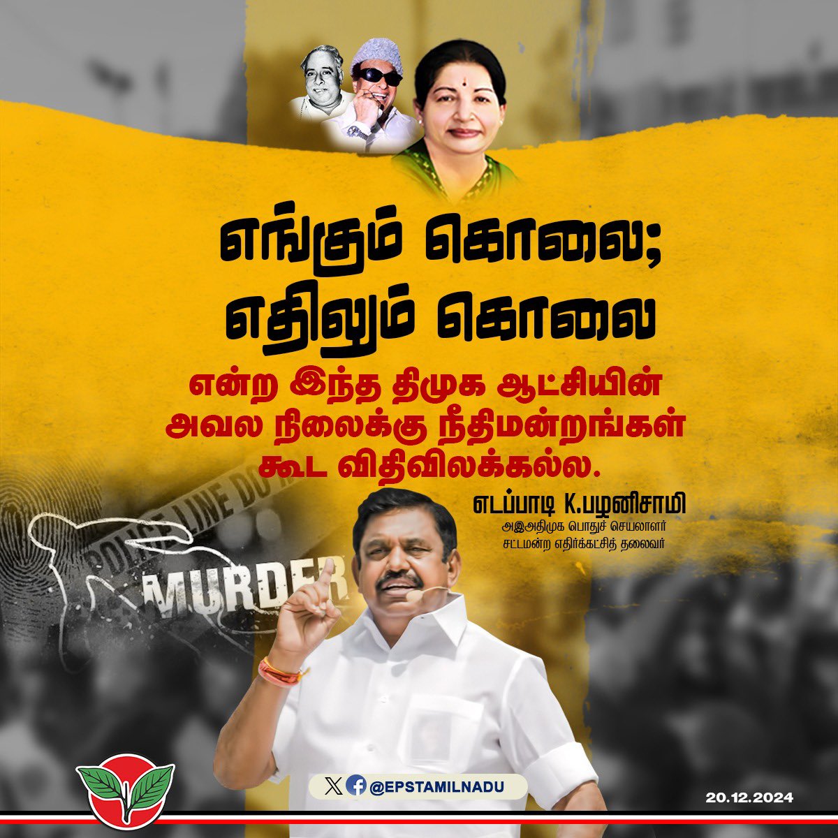 "எங்கும் கொலை; எதிலும் கொலை" என்ற இந்த திமுக ஆட்சியின் அவல நிலைக்கு, இன்று நீதிமன்றங்கள் கூட விதிவிலக்கல்ல.

திருநெல்வேலியில் நீதிமன்ற வாயிலில் இளைஞர் ஒருவர் மர்ம நபர்களால் கொடூரமான முறையில் படுகொலை செய்யப்பட்டுள்ளார்.

நீதிமன்ற வாயிலில் நடந்த இக்கொலையை காவல்துறையினர் தடுக்காமல்