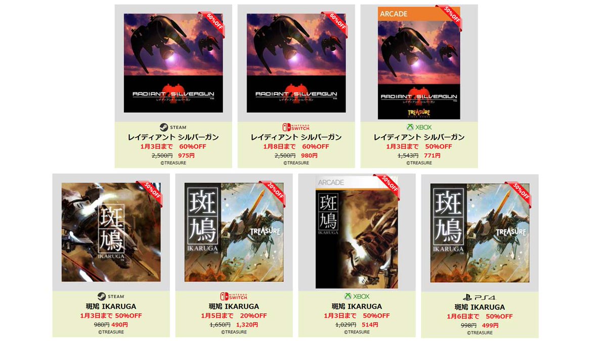 TreasureCoLtd's tweet image. トレジャー年末年始感謝セール

 #レイディアントシルバーガン 
STEAM 975円 60%OFF
SWITCH 980円 60%OFF
XBOX 771円 50%OFF

 #斑鳩 #IKARUGA
STEAM 490円 50%OFF
SWITCH 1320円 20%OFF
PS4 499円 50%OFF
XBOX 514円 50%OFF

↓購入サイトはトレジャーHPから
treasure-inc.co.jp