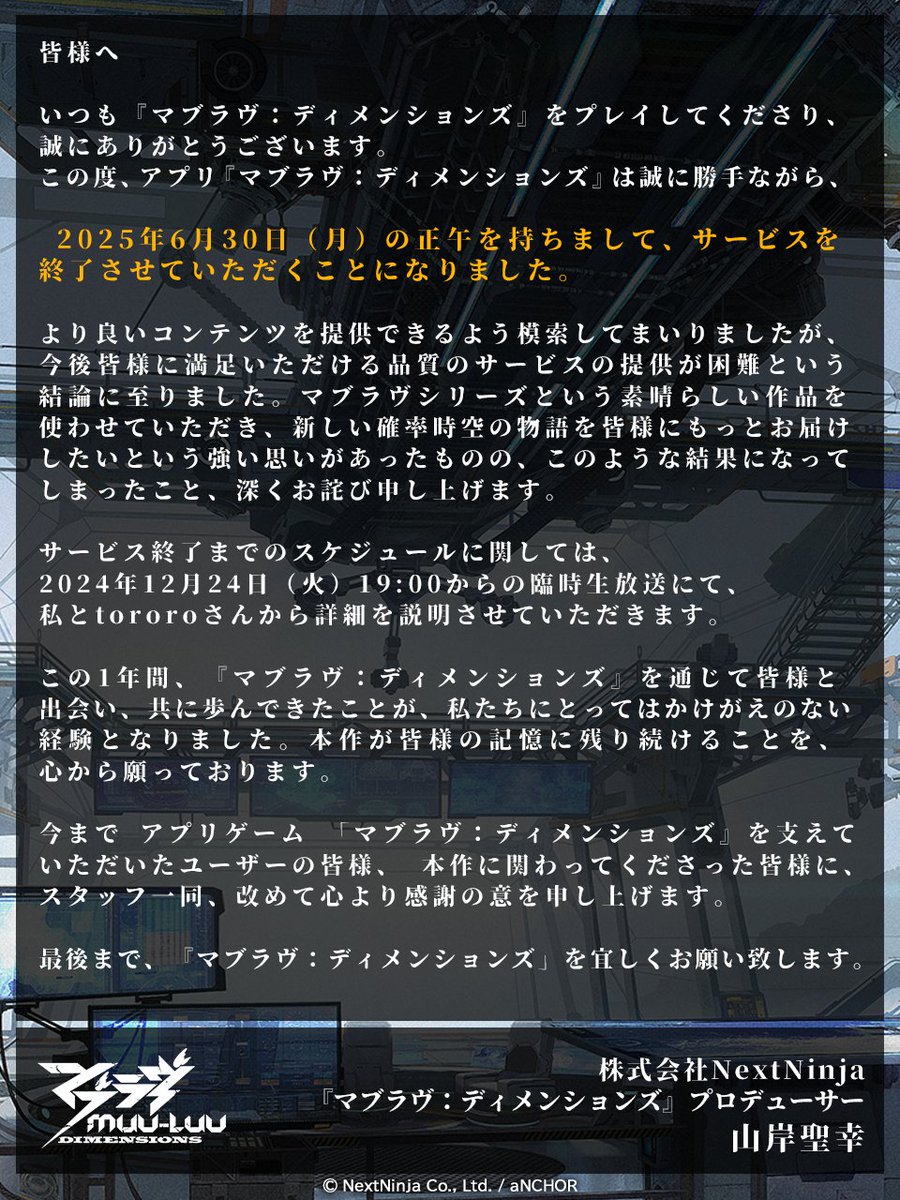 サービス終了のお知らせ①】 いつも『マブラヴ：ディメンションズ』を