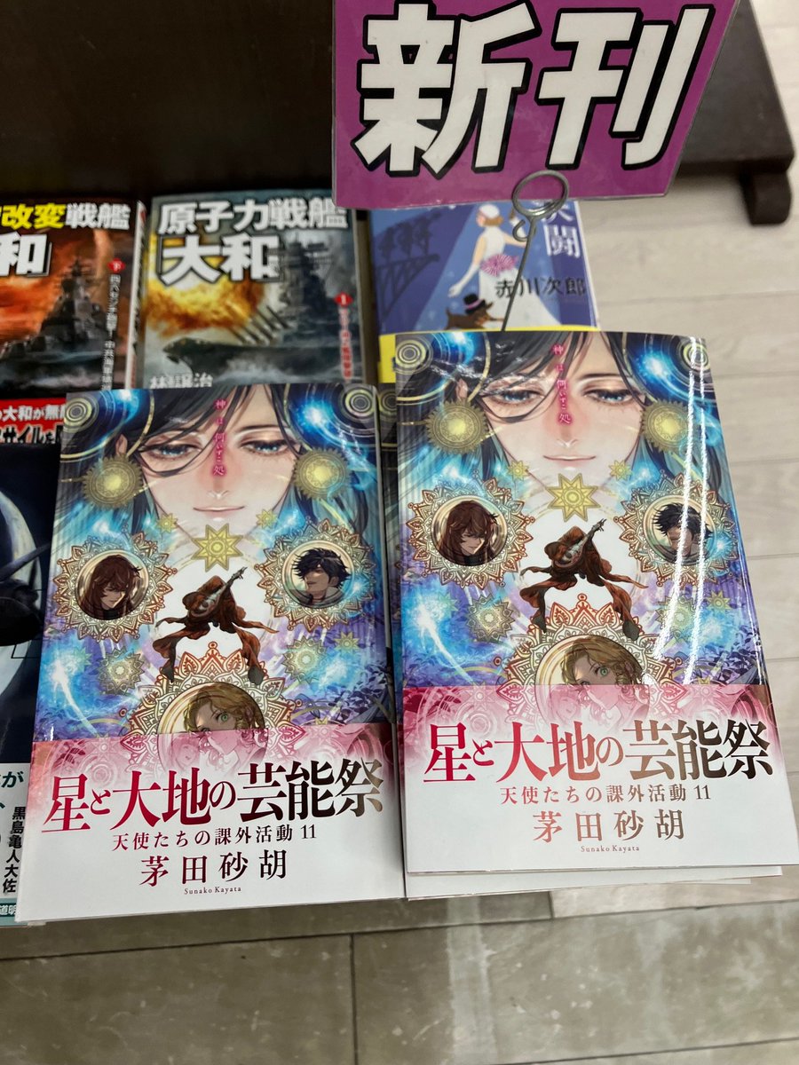 全店】【新書】1年半ぶりのご無沙汰でした！茅田砂胡さん最新刊『天使