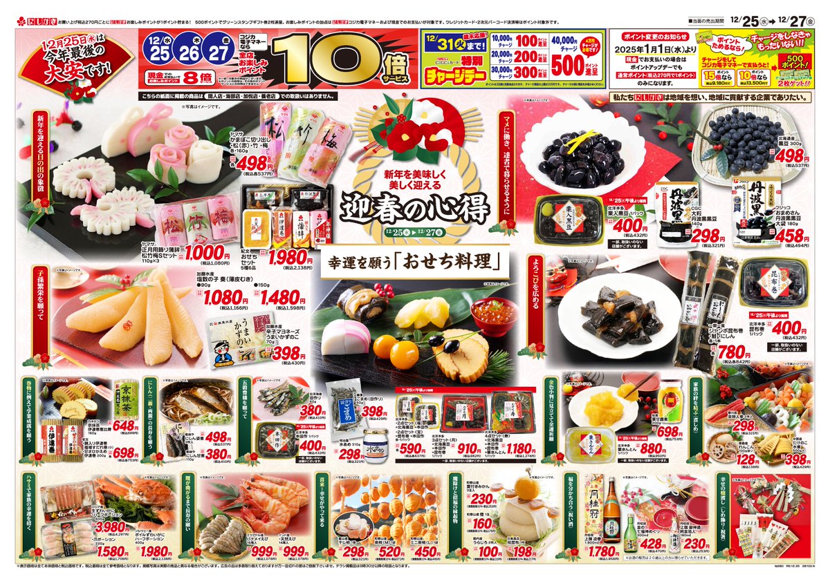 12/25(水)～12/27(金)のチラシです。 新年を美味しく美しく迎える