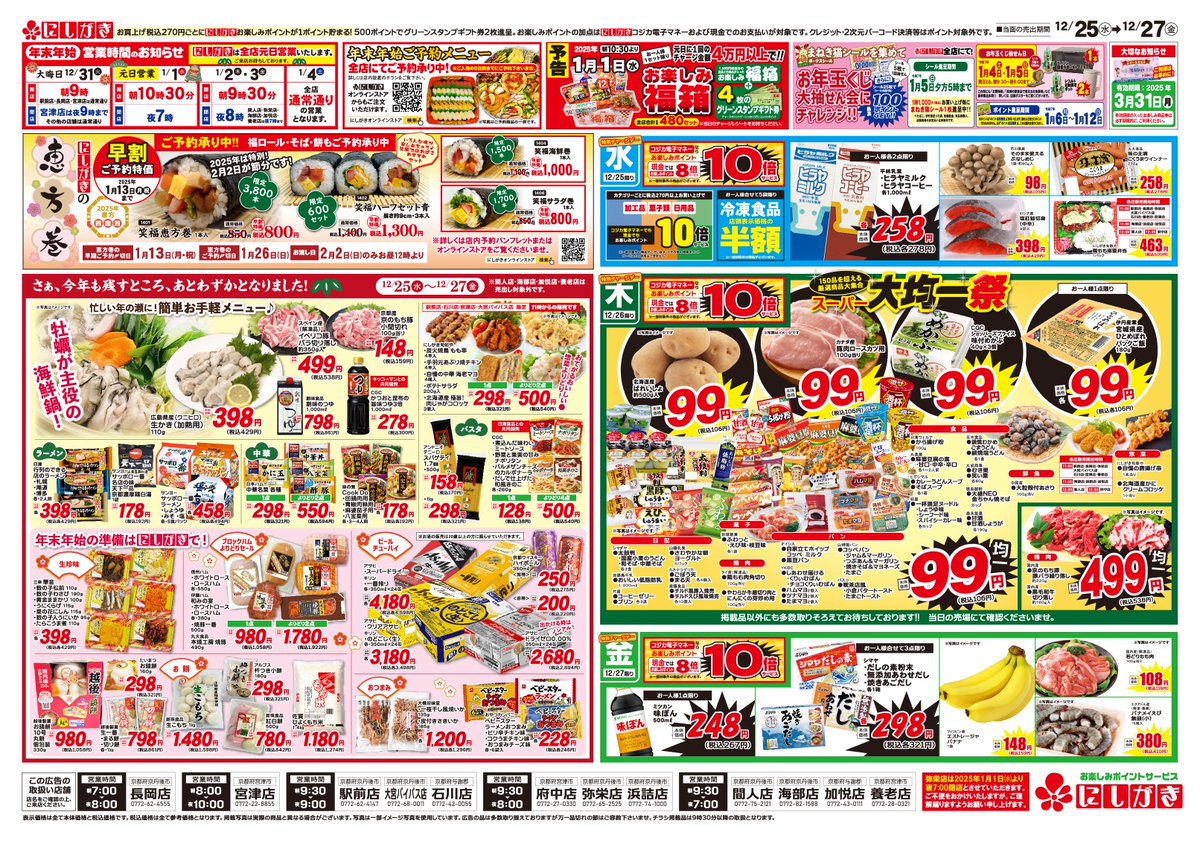 12/25(水)～12/27(金)のチラシです。 新年を美味しく美しく迎える