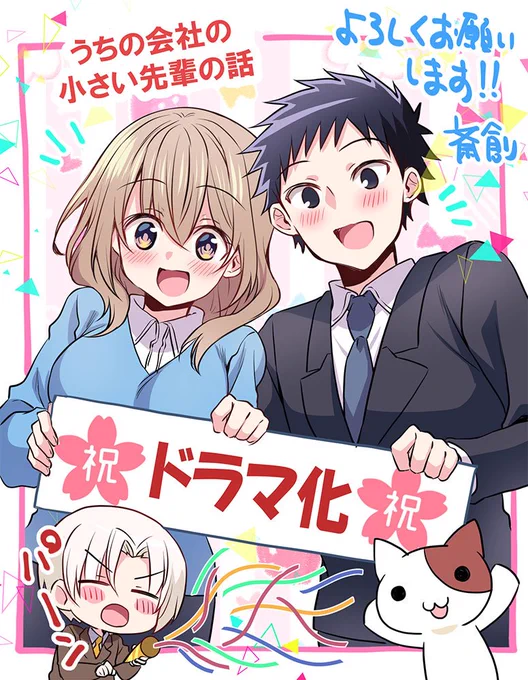 というわけで、小さい先輩ドラマ化!
公式サイトも新しくなってます!
追加キャストさんや主題歌発表など続報沢山✨🐱
▶️https://t.co/kYDlI4SmtE

漫画はストーリアダッシュ公式サイトで配信中!!
▶️https://t.co/MOsAlQ3Pda 