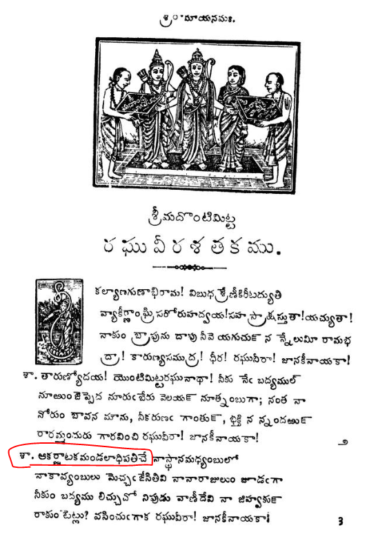 ybharath77's tweet photo. 👉#Telugu Poet #Tripurantaka (Tippa?) who lived about the same time of Devaraya II (king of Karnataka Empire) addresses the God Raghuvira of OnTimiTTa ಒಂಟಿಮಿಟ್ಟ  as 'lord of #Karnataka ' (ఆకర్ణాటకమండలాధిపతి)
 in his work 'RaghuviraShatakamu'

Ontimitta  or Vontimitta is a village in Kadapa district of Andhra Pradesh.