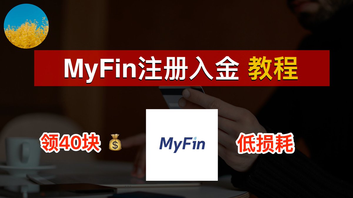 🇪🇺欧盟电子钱包MyFin开户入金：有实体卡和虚拟卡、激活Wise！Kraken出金、有个人IBAN、绑定Apple  Pay、支付宝和微信！全套中国资料注册MyFin！MyFin有什么用｜数字牧民LC