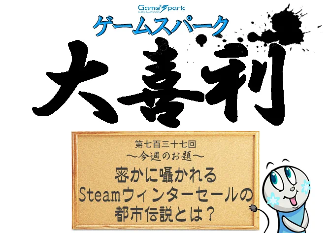 【大喜利】『密かに囁かれるSteamウィンターセールの都市伝説とは?』回答募集中!
https://t.co/jG49SDEmtn 