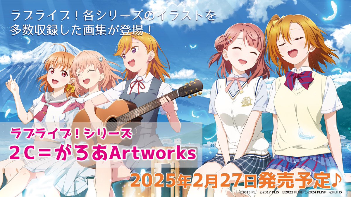 🎊発売決定🎊 ラブライブ！シリーズで数々のイラストを手掛けてきた2C