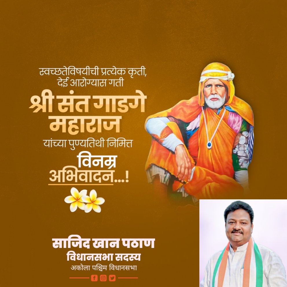 थोर समाजसुधारक, संत गाडगे महाराज यांना पुण्यतिथीनिमित्त विनम्र अभिवादन....💐🙏