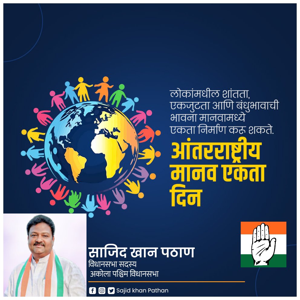 एकतेशिवाय स्थिरता नाही आणि स्थिरतेशिवाय एकता नाही आंतरराष्ट्रीय मानव एकता दिवस निमित्त सर्वांना हार्दिक शुभेच्छा....
💐🙏