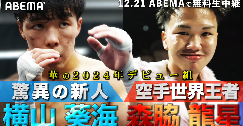 Abema_Fight's tweet photo. 【3150× #LUSHBOMU vol.3】

プロ2戦目にしてメイン抜擢
#横山葵海 選手が 格上ランカー #デンマーク・ケビド 選手と対戦‼️

極真空手世界王者 #森脇龍星 選手が挑むは
WBC世界スーパー・フライ級26位 #サルバドール・フアレス 選手🥊

⏰12.21 (土)ごご12時~
📡#ABEMA で無料独占生中継