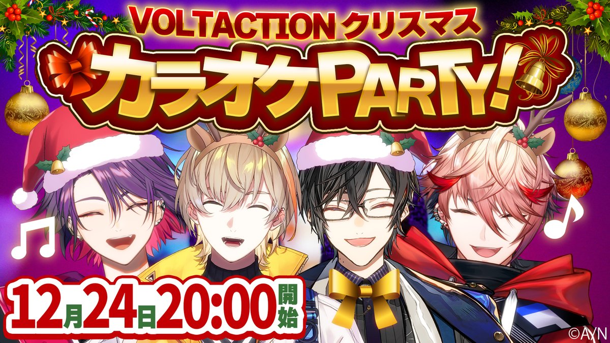 🎅🎄ヴォルタ配信のお知らせ🎄🎅

来週は・・・

ヴォルタ4人でクリスマスイブに
カラオケ歌枠パーティ✨

12月24日(火)20:00〜
#VOLTACTION 公式チャンネルにて配信！

待機所👇
youtube.com/live/Qn7EOu3er…

#ヴォルタ