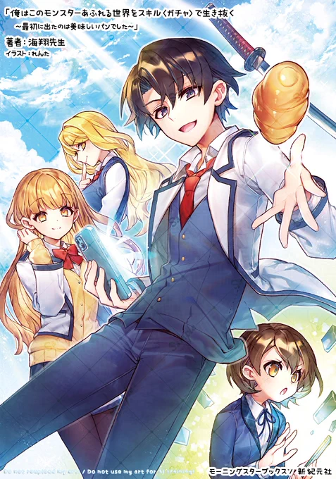 「俺はこのモンスターあふれる世界をスキル<ガチャ>で生き抜く ～最初に出たのは美味しいパンでした～」 著:海翔先生出版:モーニングスターブックス 