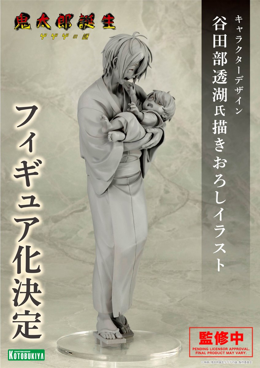 原型初公開／ 映画「鬼太郎誕生 ゲゲゲの謎」より、「鬼太郎の父＆赤子