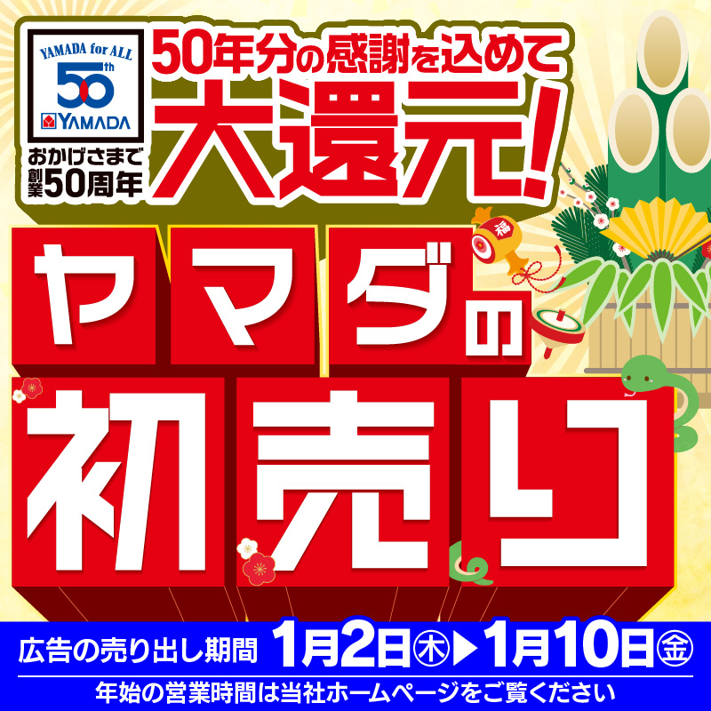 ヤマダはおかげさまで創業50周年 50年分の感謝を込めて大還元