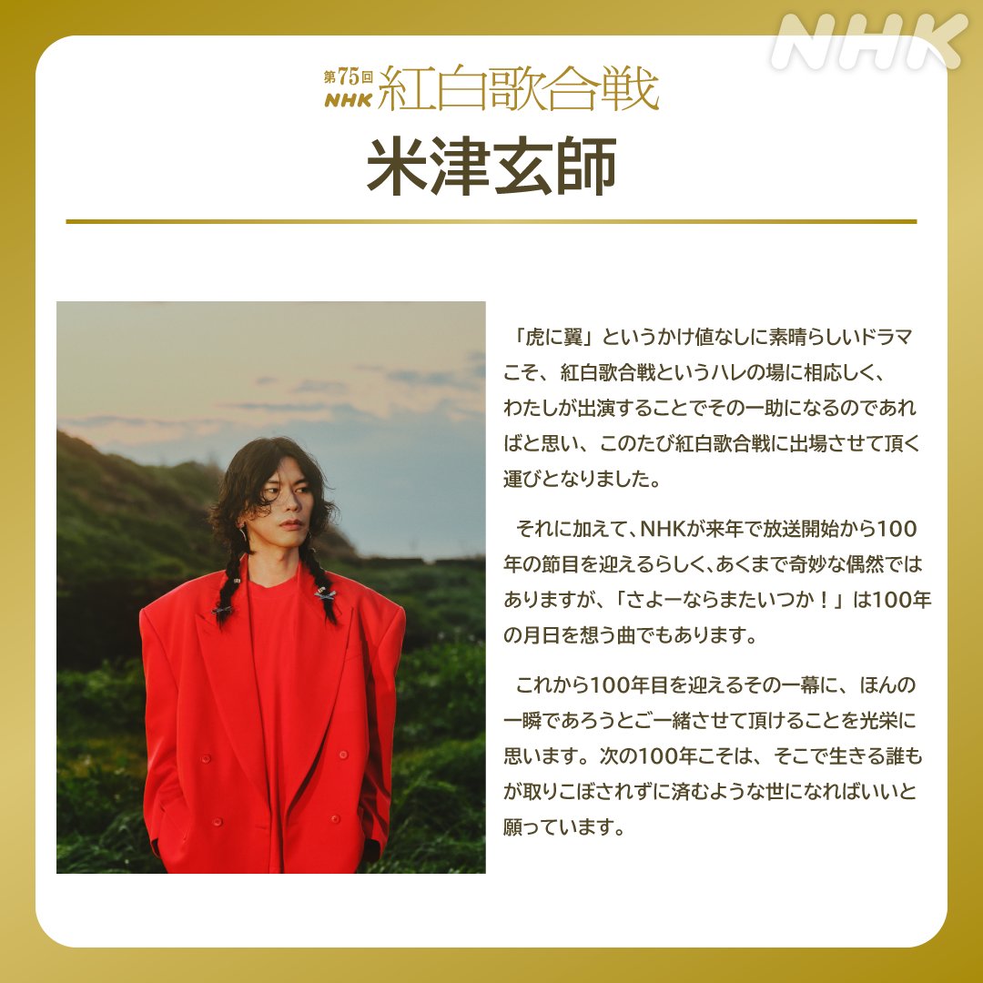 nhk_kouhaku's tweet photo. 🟥第75回 #NHK紅白 ⬜️

#米津玄師 からのメッセージ✉️

「次の100年こそは、そこで生きる誰もが取りこぼされずに済むような世になればいいと願っています。」

🔗https://t.co/qGQYOaSySG https://t.co/e9hWTOxedP