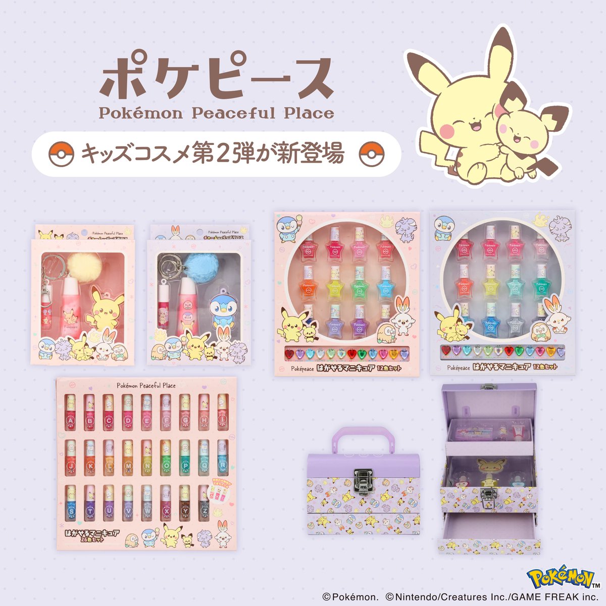 🆕 新商品情報 ／ 粧美堂から #ポケピース のキッズコスメ第2弾が新