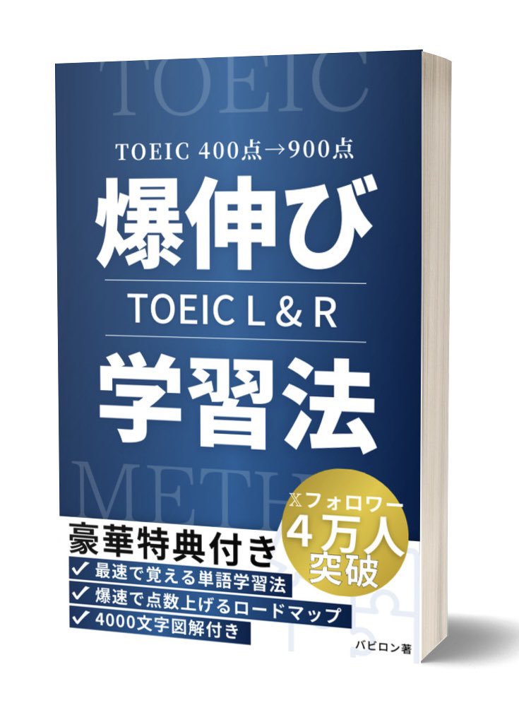 TOEIC400→900点まで上げたけど、超重要な攻略法を厳選したコンテンツ欲しい人いる？　欲しい人多かったら明日無料で配布