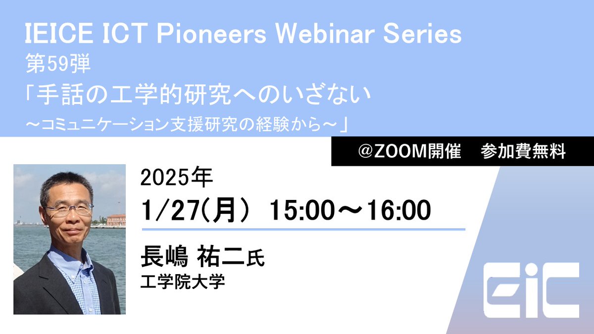 ieice_EIC's tweet photo. 🟦#IEICE_ICT_Pioneers_Webinarシリーズ
🌐本日ご参加頂いた皆様ありがとうございました

🎙️次回は 1月27日(月)15:00 ～16:00
【第59弾】
手話の工学的研究へのいざない
🗣️講演者：長嶋 祐二氏（工学院大学）

詳細・登録はこちら🔽
https://t.co/Z6e32Z7rbD
#手話 #手話工学 #コミュニケーション支援