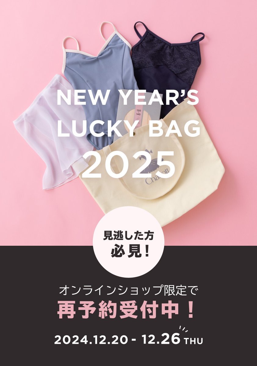 見逃した方必見！ チャコット福袋2025 オンラインショップ限定で再予約