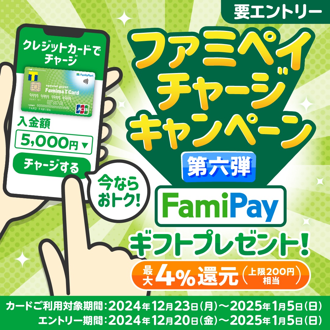 ☆ファミペイチャージキャンペーン第6弾☆ エントリー期間 2024年12月