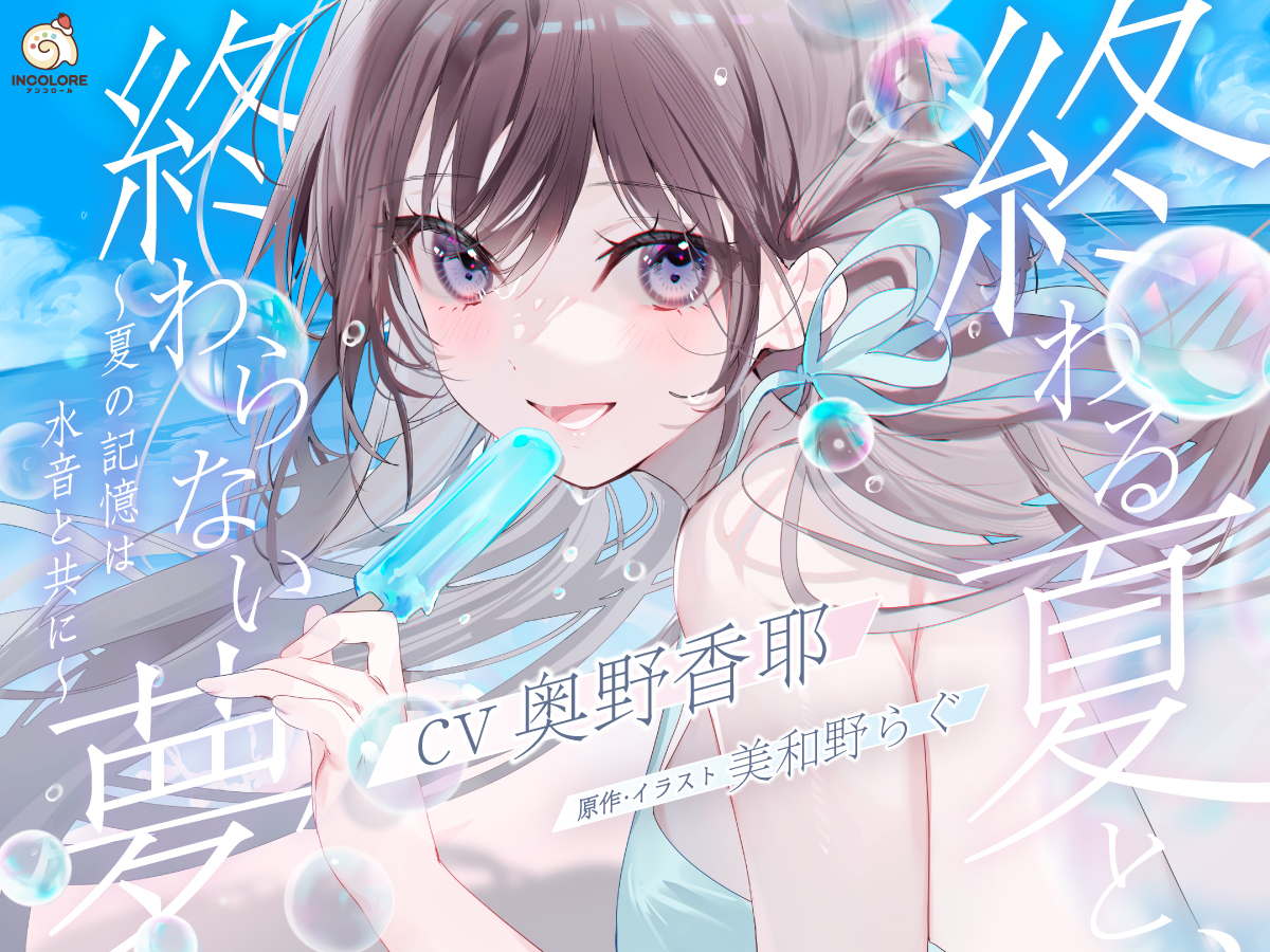 rag_ragko's tweet image. 【告知】
C105同人誌「も少しだけ、」を原作とした音声作品の発売します.。o○

『終わる夏と、終わらない夢　～夏の記憶は水音と共に～』
CV：#奥野香耶
2024年12月30日よりDL siteにて発売開始予定

▼詳細はこちら
dlsite.com/home/announce/…