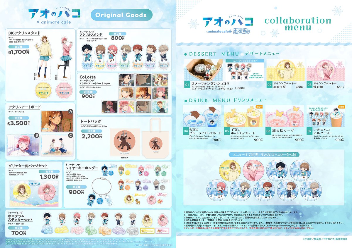 コラボグッズ&メニューが公開！ TVアニメ「アオのハコ」 【開催店舗