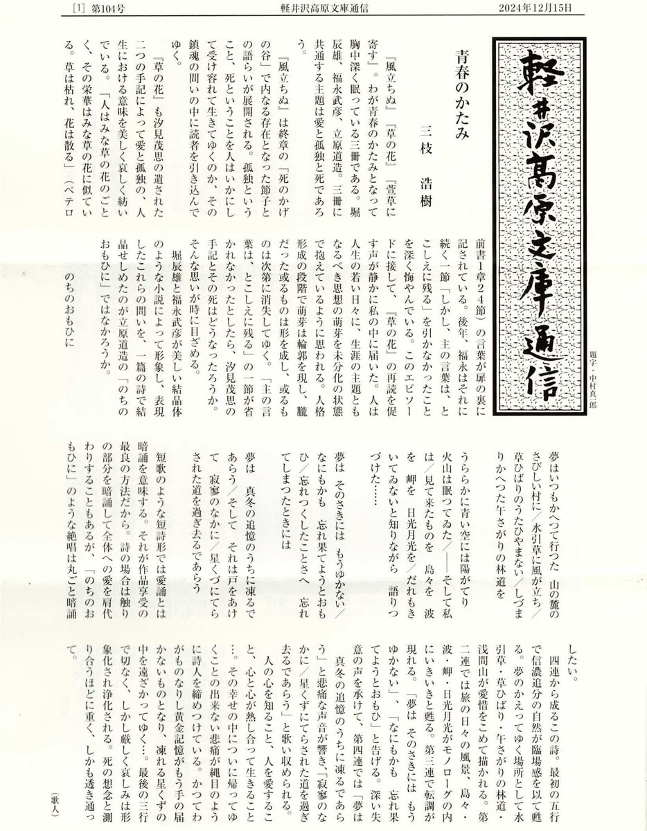 軽井沢高原文庫の定期刊行物「軽井沢高原文庫通信」104号を発行しました.2024.12.15.A4判8頁.200円.三枝浩樹「青春のかたみ」大庭一郎「展覧会『石井桃子とクマのプーさんの世界』の開催」橘川壽子「片山廣子・松村みね子(1878-1957)について」「生誕110年 立原道造展 夭折の生涯を辿って」出展リスト