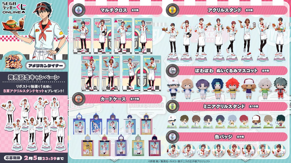 セガ ラッキーくじオンライン
「新テニスの王子様　アメリカンダイナー」
🍔🍟🍿プレゼントキャンペーン🥤🍧🍨

「B賞 アクリルスタンド セット」が1名さまに当たる🎉(白澤)

🎁応募方法🎁
当投稿をリポスト🔃
segaluckykujionline.net/kuji/tenipuri_…

#テニプリ