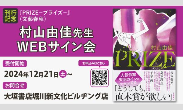💎村山由佳さんサイン本受注販売決定💎 新刊『PRIZE―プライズ―』の発売