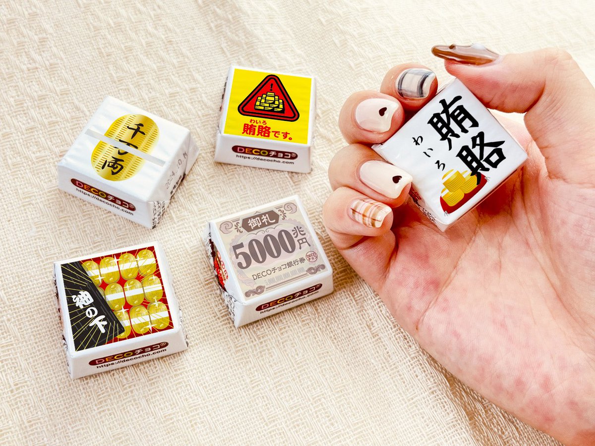 みなさんが欲しいって言うから、、、 好きな賄賂を選んでください