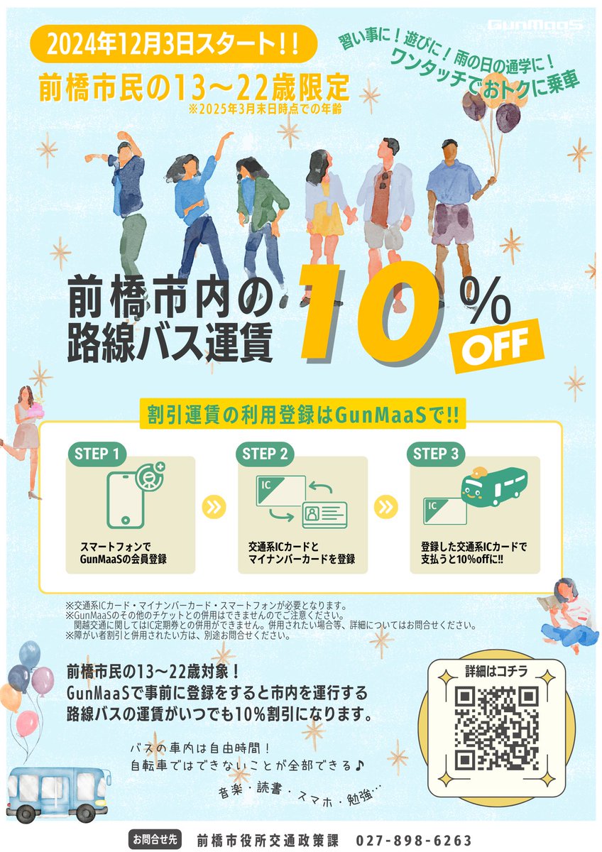 nagaibus's tweet photo. 【 #GunMaaS 】路線バス前橋市若者割引パス
前橋市民の13～22歳の方に朗報、路線バスの若者割引が始まります!!!
通学などの決まった利用だけでなく、ちょっとした移動にも。ぜひ路線バスを日常のお供にご活用ください🚌
ご利用には登録が必要ですので必ず下記をご覧ください
🔗https://t.co/QQJZG5yBiV https://t.co/Modttb7eVL