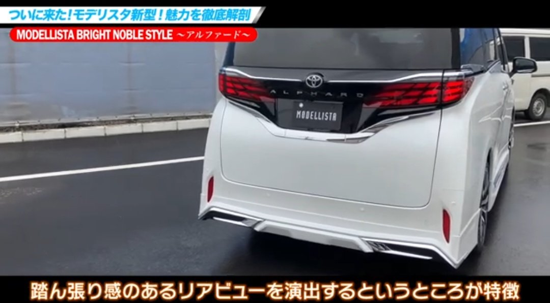 年次改良40アルファードで追加のモデリスタ BRIGHT NOBLE STYLE実車