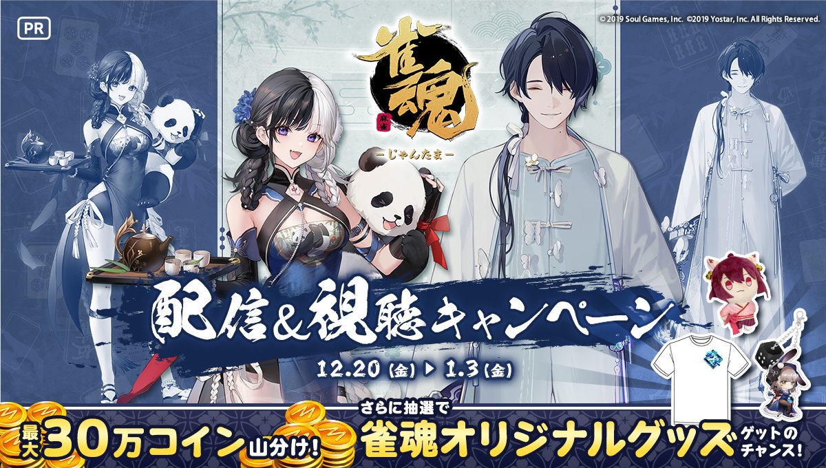 Mirrativ配信＆視聴キャンペーン】 配信＆視聴キャンペーン開催📷 配信や視聴条件達成で『最大30万ミラティブコイン』の山分けや『雀魂-じゃんたま-公式グッズ』など豪華アイテムをプレゼント📷  ▽日程 12/20(金) ~ 1/3(金) 詳細はこちら📷 https://t.co/m8iCFUD8zS #雀魂 ...