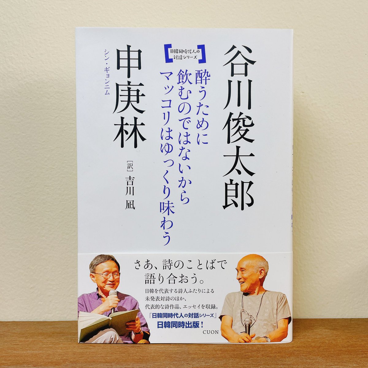 CUON_CUON's tweet photo. 谷川俊太郎さんがかつて韓国の詩人と「対詩」したことをご存知ですか？
対詩とは、交互に詩を作りながら一つの連作に仕上げること。翻訳者を挟んで日本と韓国で詩を送り合いました。同じ時を過ごす二人が見つめた、国と国との関係、自然や家族、セウォル号事件…。色あせない詩の言葉に触れられます。 https://t.co/m8vzBmML9k