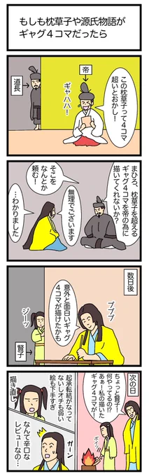 「もしも枕草子や源氏物語がギャグ4コマだったら」
 ※人生で初めて見た大河ドラマが光る君へでした。歴史に疎い僕が見てもめっちゃ面白かったです😁
#4コマ漫画 