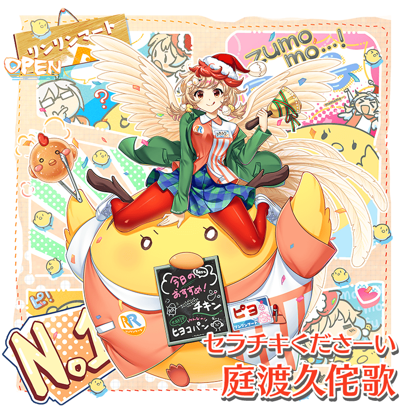 衣装紹介】 「セラチキくださーい」 #庭渡久侘歌 年末商戦服 by