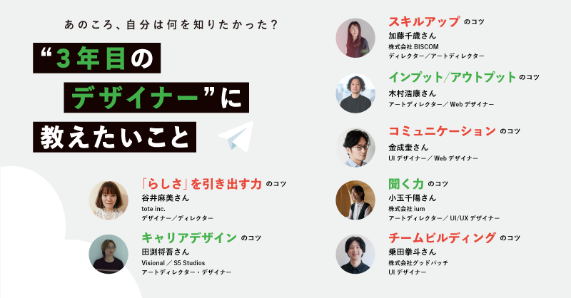 WD_editors's tweet photo. 『Web Designing』にゆかりのある7名の方々に、ご自身の「3年目」を振り返りながら、「3年目の自分」に何を伝えたいかをお話いただきました。
現在ご活躍の皆様にもあった、「3年目」の試行錯誤の日々。その等身大のアドバイスは、必ず「デザイナー3年目」の支えになってくれるはず!
#WD230 https://t.co/Ut28BQsKcL