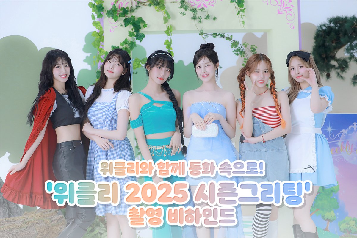 [From. 윜포터📮]
IST 네이버 포스트에
"위클리와 함께 동화 속으로! '위클리 2025 시즌그리팅' 촬영 비하인드"가 공개되었습니다!
지금 바로 아래 링크를 통해 만나보세요! 💜💛💚

➩ naver.me/FoENhfA3

#위클리 #Weeekly
#Weeekly_Fantasy