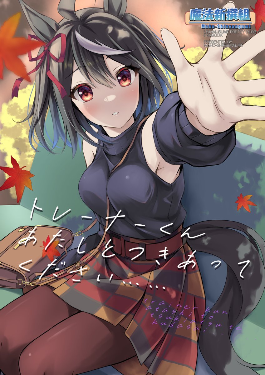 冬コミ新刊キタサンブラック本
メロンブックス様にて予約始まってますー
かわいいキタちゃんと恋人イチャイチャや
同棲イチャイチャ沢山描きました!
是非ぜひ見てみてください!
#C105WebCatalog #ウマ娘
https://t.co/nVZKXArpmm