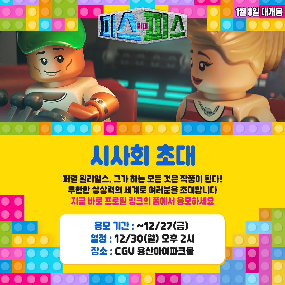 레고로 그려내는 #퍼렐윌리엄스 의 이야기를 가장 먼저 만나볼 수 있는 기회! <피스 바이 피스> 시사회에 초대합니다🎵 지금 바로 유니버설 픽쳐스...