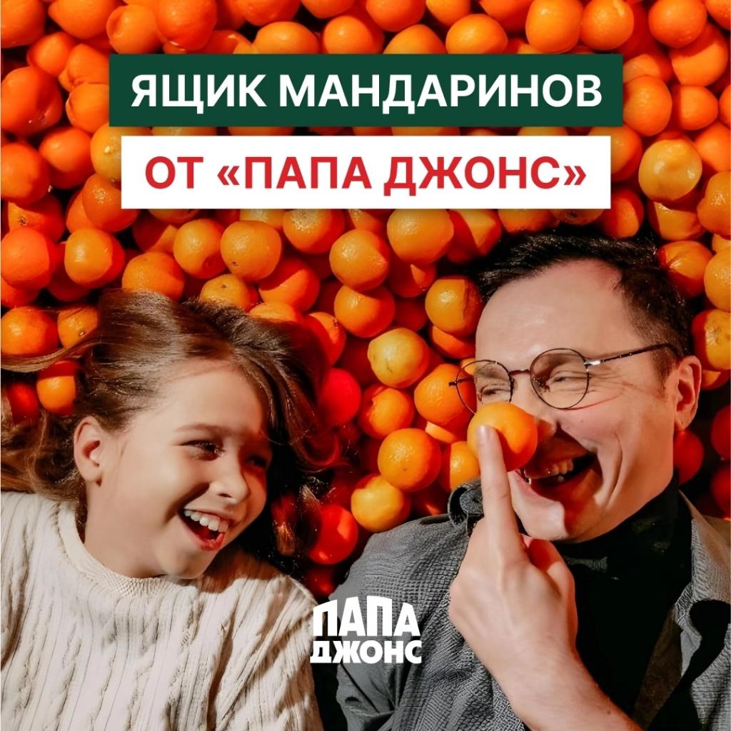 vSaleharde's tweet photo. «Папа Джонс» дарит ящик мандаринов! 
У нас случилась настоящая мандариновая лихорадка и, кажется, она заразна. 
Хотите получить ящик мандаринов? Тогда участвуйте в нашем розыгрыше! У нас для вас отличное предложение: 
Закажите в «Папа Джонс» на сумму от 1599 рублей, вводите промо https://t.co/8xKOFSCORX