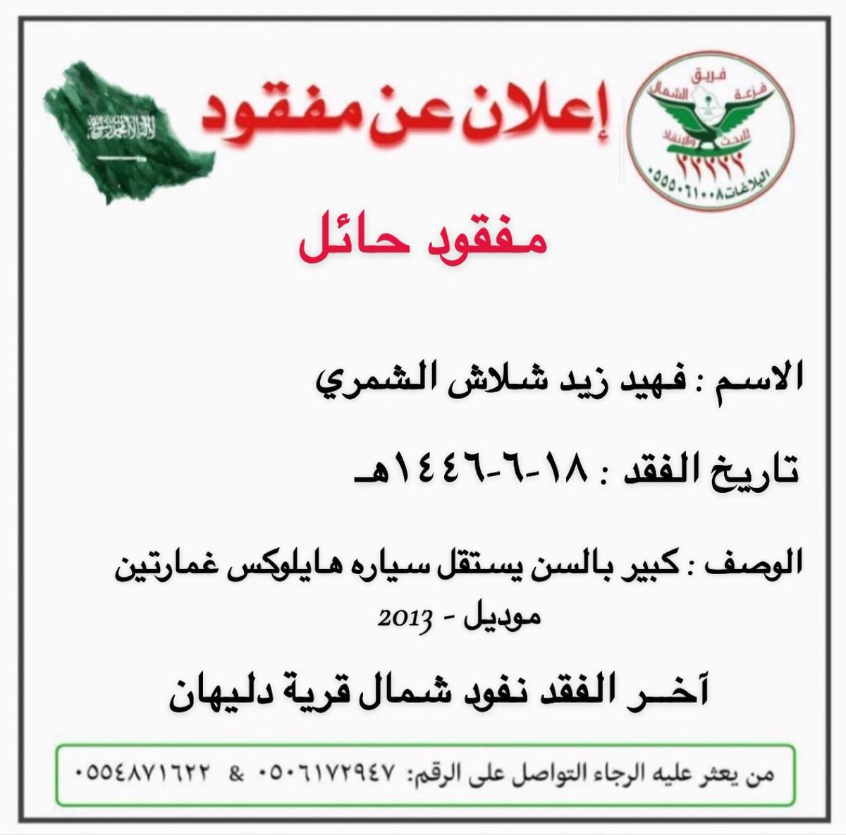 ورد بلاغ لغرفة عمليات فريق جمعية فزعة الشمال عن مفقود موضحه تفاصيله بكرت البلاغ.
غرب #حائل_دليهان شمال