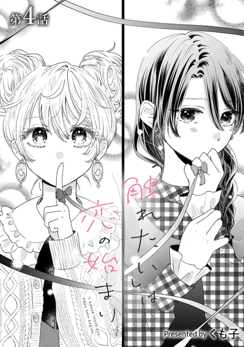 「触れたい」は恋の始まり 第4話‐1 更新されました。二人の【心と身体の】距離は少しずつ近づく…?  #触れ恋 