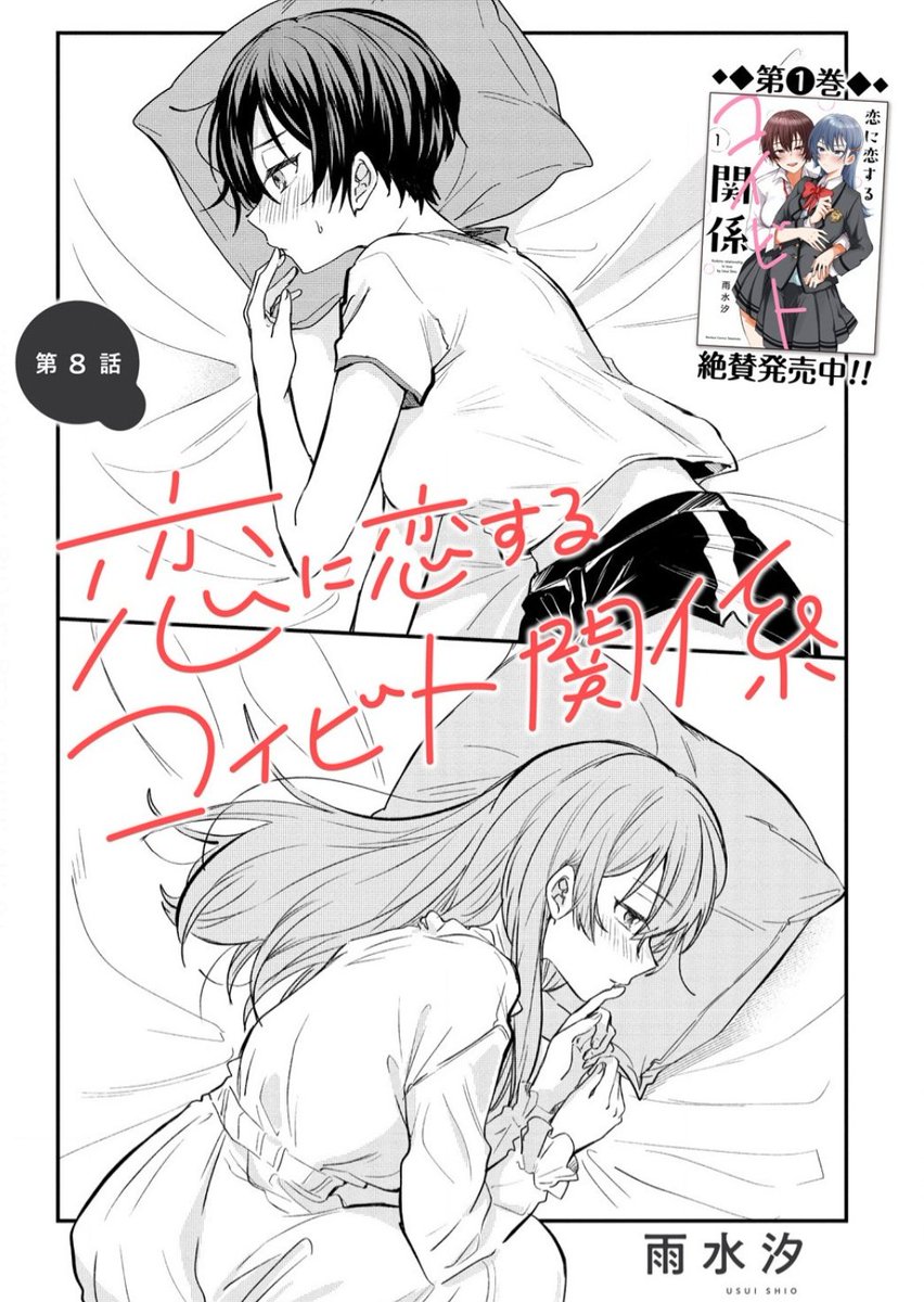 【お知らせ】
恋に恋するコイビト関係8話①が更新です!

キスしたあと日常に戻った2人に変化ああるのか!?
ぜひ読んでください〜⏬️
https://t.co/Rbvb1vaRZb 