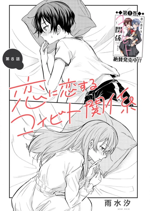 【お知らせ】
恋に恋するコイビト関係8話①が更新です!

キスしたあと日常に戻った2人に変化ああるのか!?
ぜひ読んでください〜⏬️
https://t.co/Rbvb1vaRZb 