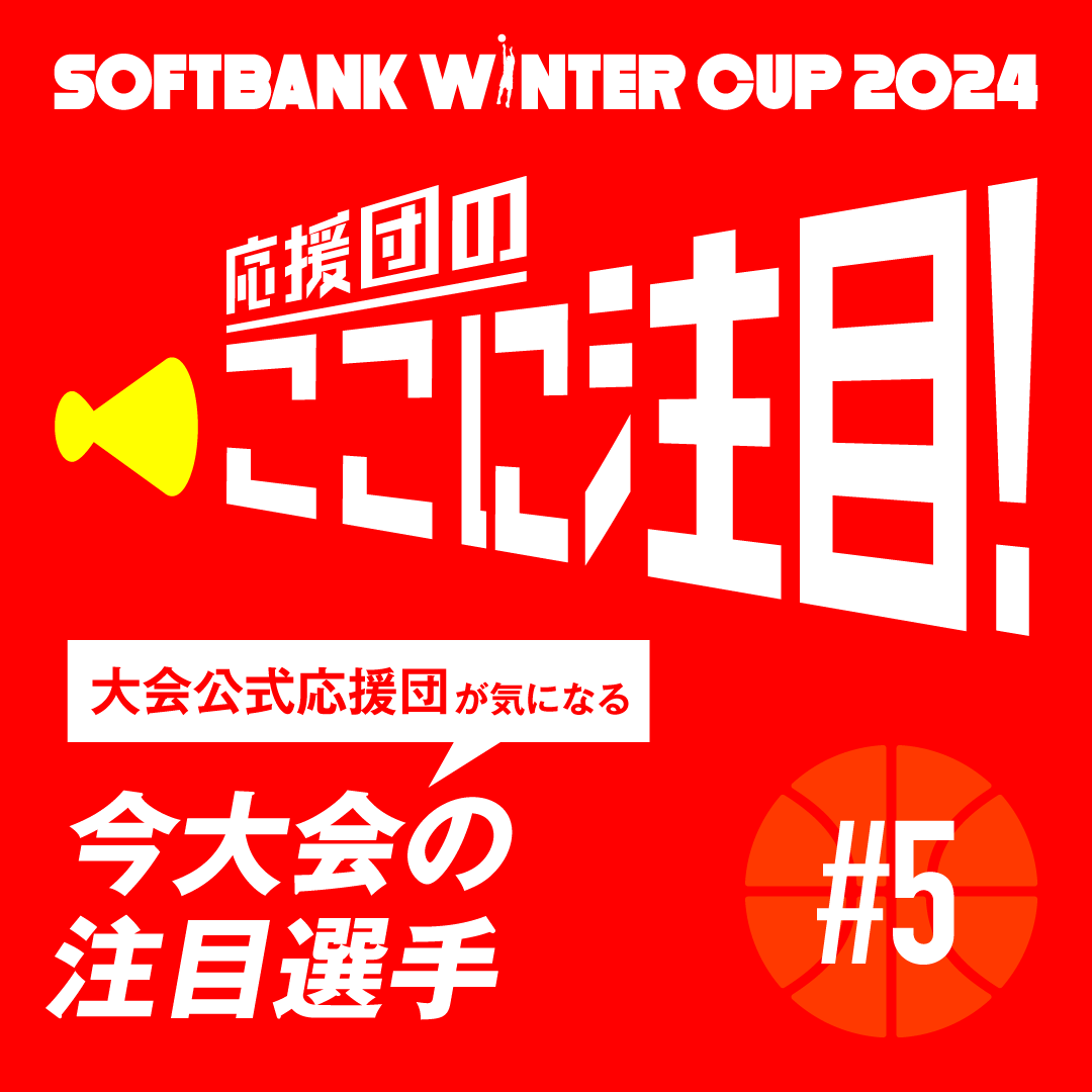 応援団のここに注目📣 『応援団が気になる今大会の注目選手 #5