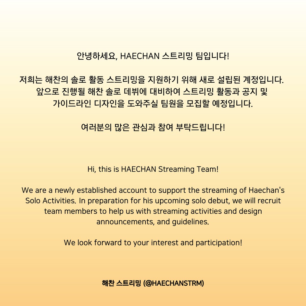 안녕하세요, HAECHAN 스트리밍 팀입니다!